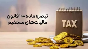 تبصره ماده 100 قانون مالیاتهای مستقیم در سال 1402