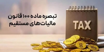 تبصره ماده 100 قانون مالیاتهای مستقیم در سال 1402